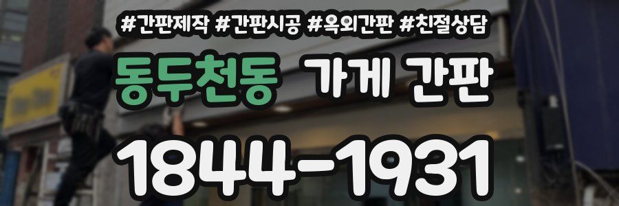 동두천동 가게 간판