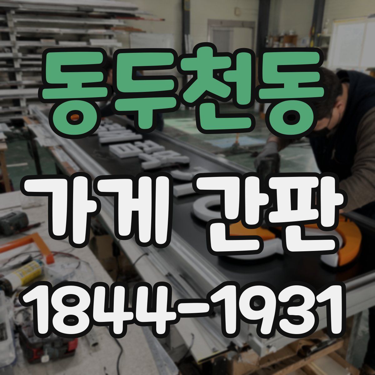 동두천동 가게 간판