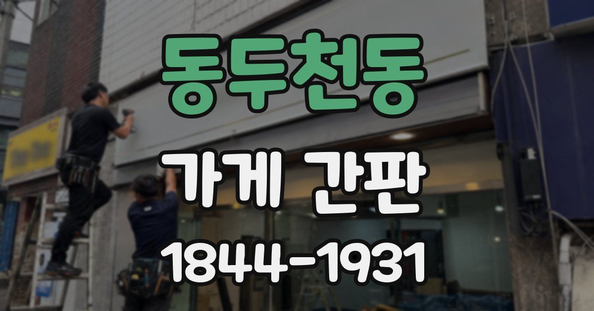 동두천동 가게 간판