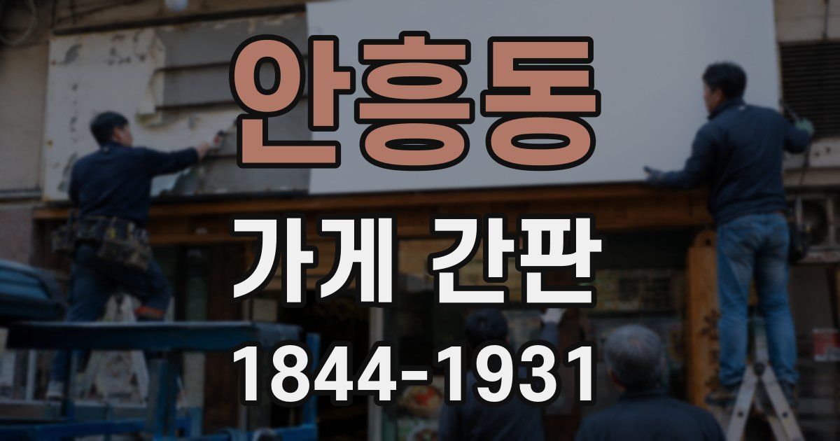 안흥동 가게 간판