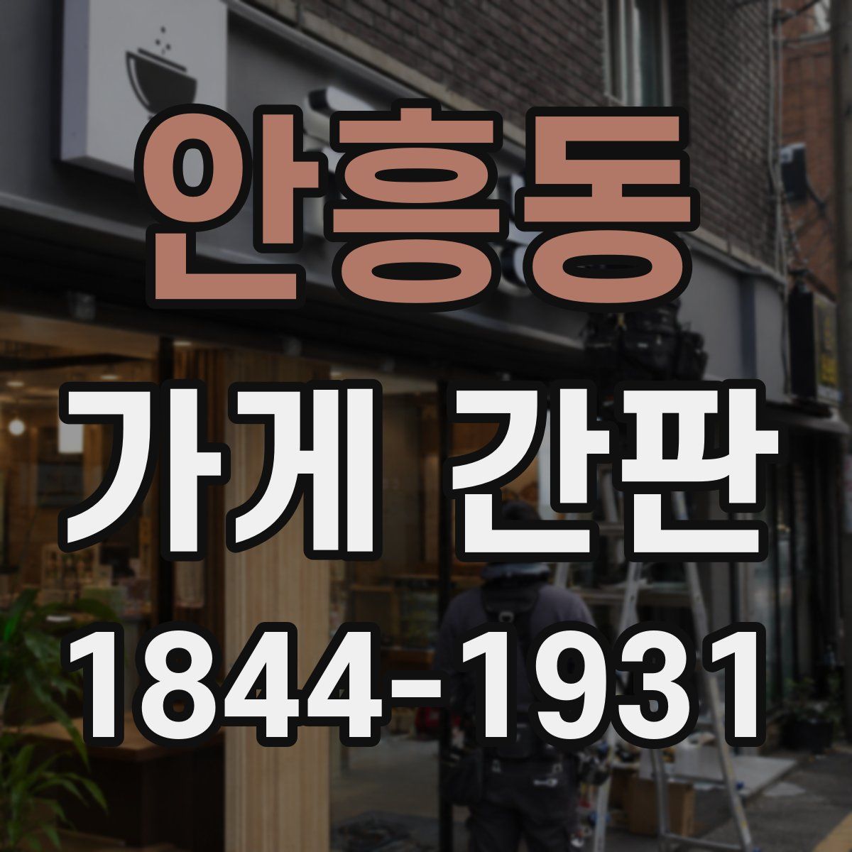 안흥동 가게 간판