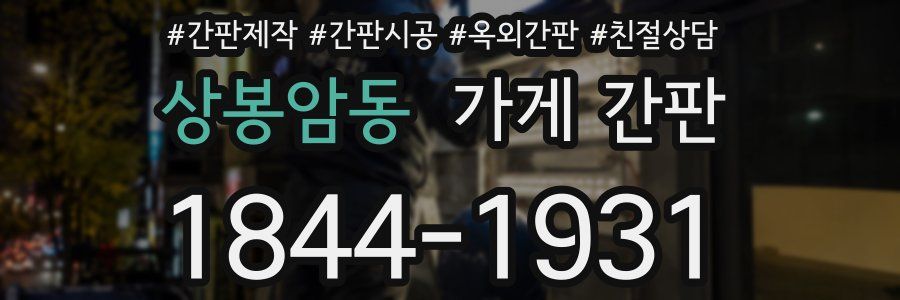 상봉암동 가게 간판