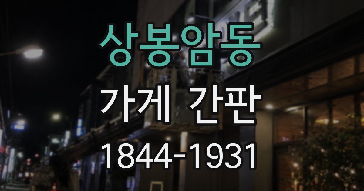 상봉암동 가게 간판
