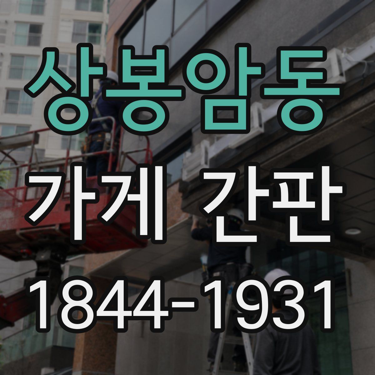 상봉암동 가게 간판