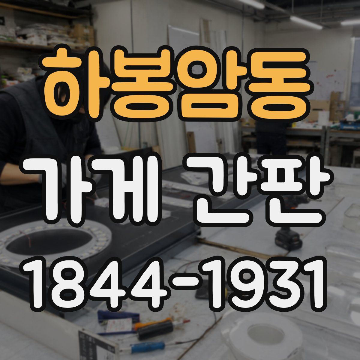 하봉암동 가게 간판