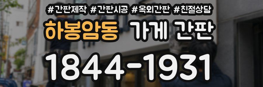 하봉암동 가게 간판