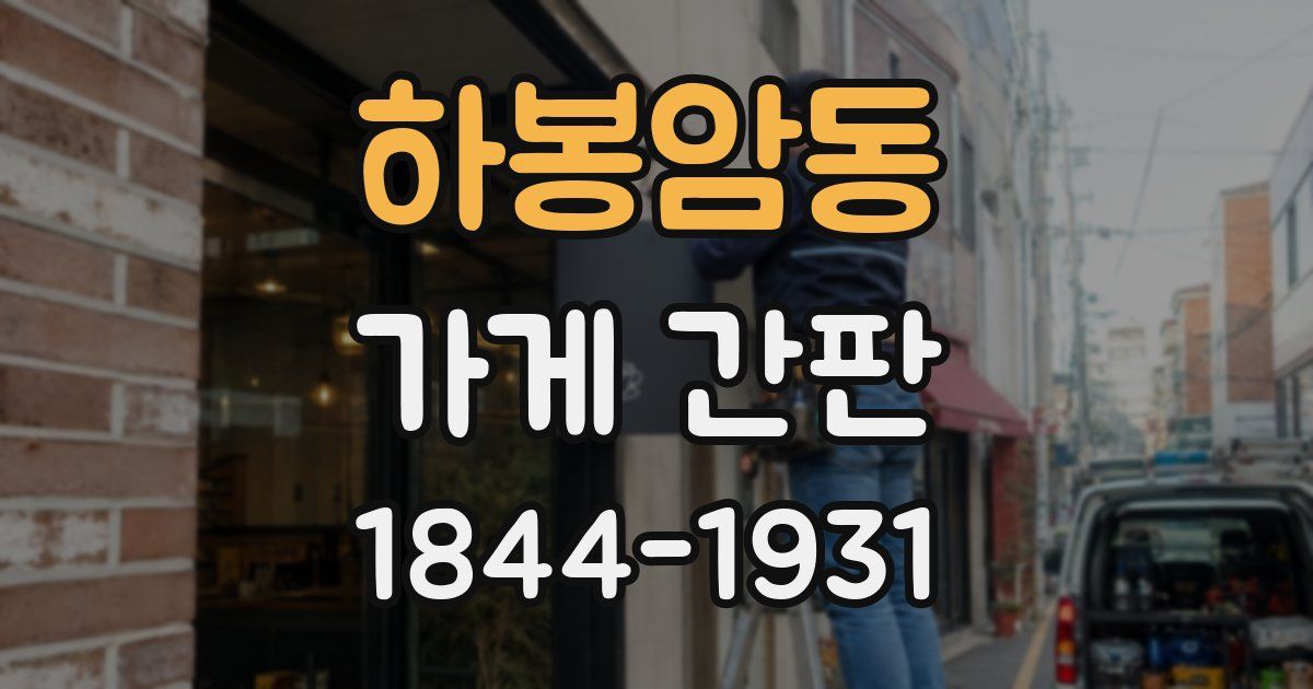 하봉암동 가게 간판