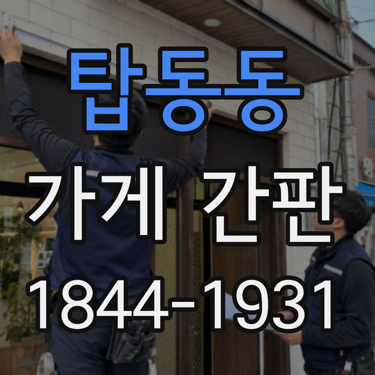 탑동동 가게 간판