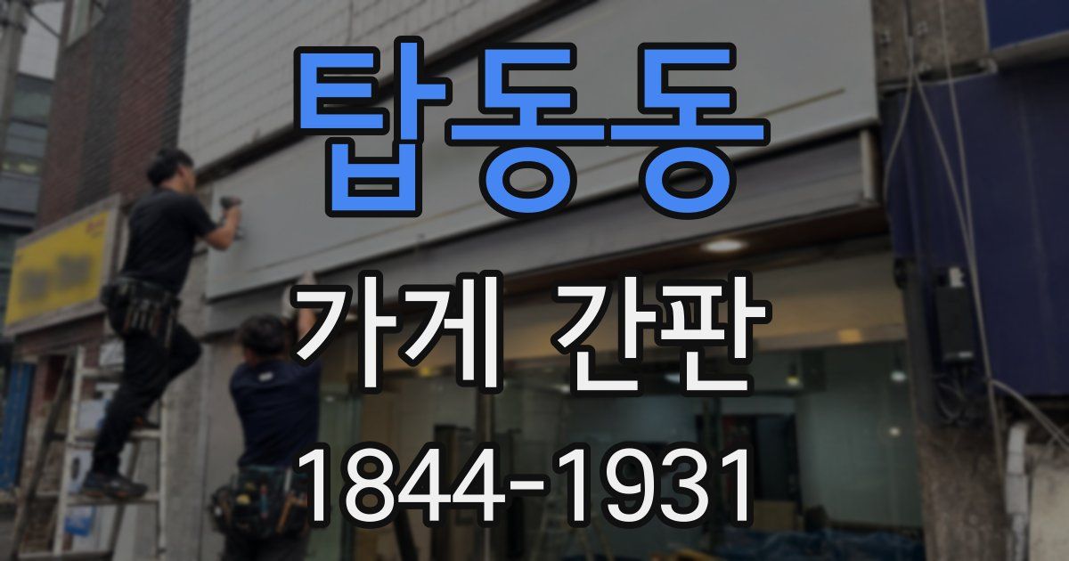 탑동동 가게 간판