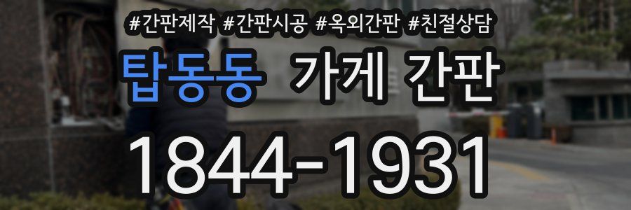 탑동동 가게 간판