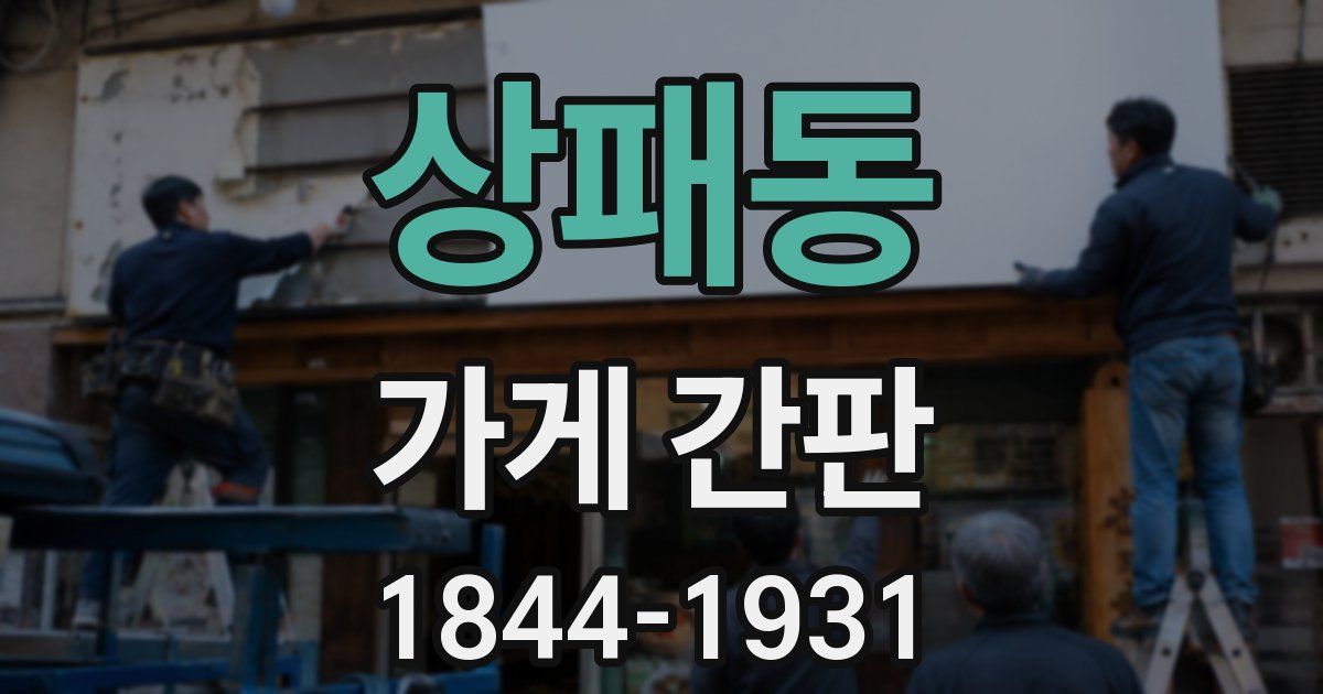 상패동 가게 간판