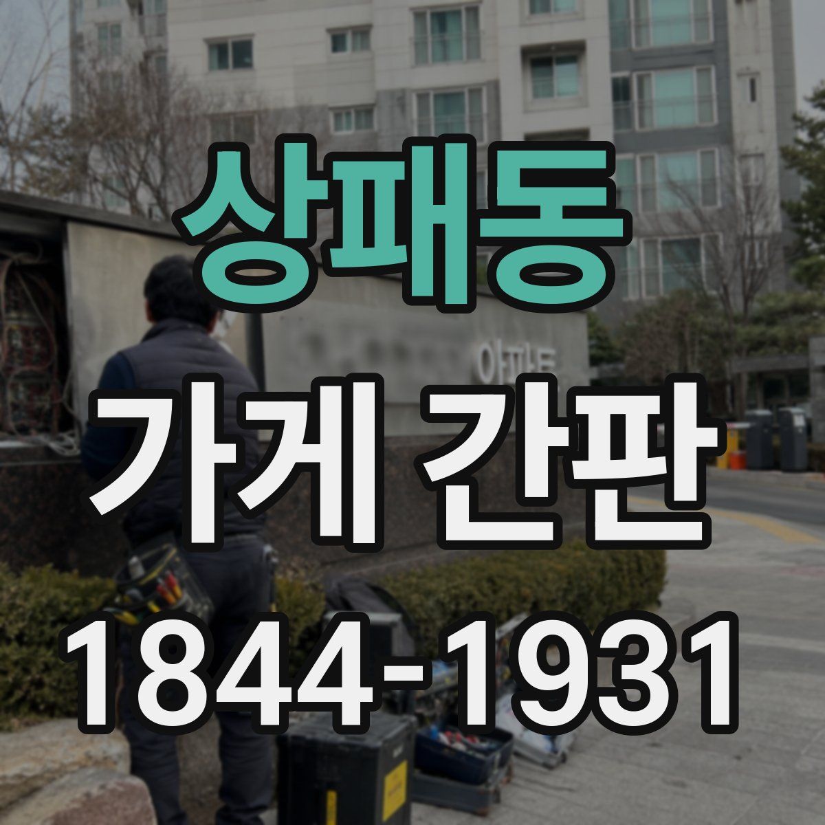 상패동 가게 간판
