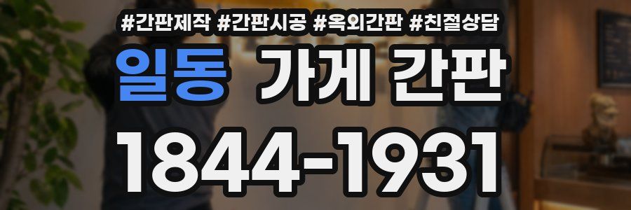 일동 가게 간판