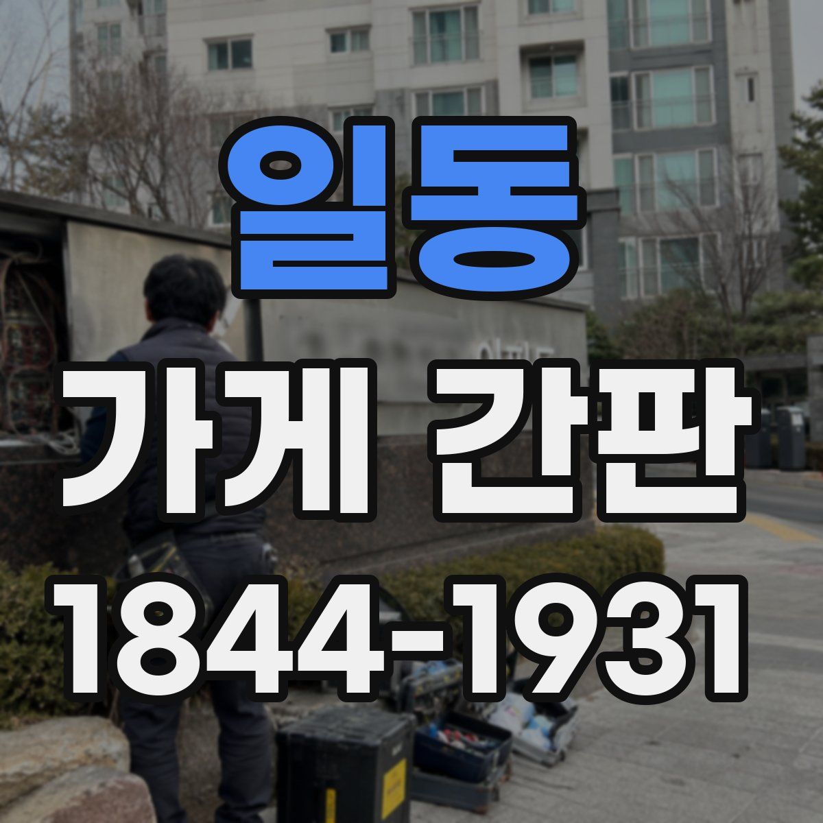 일동 가게 간판