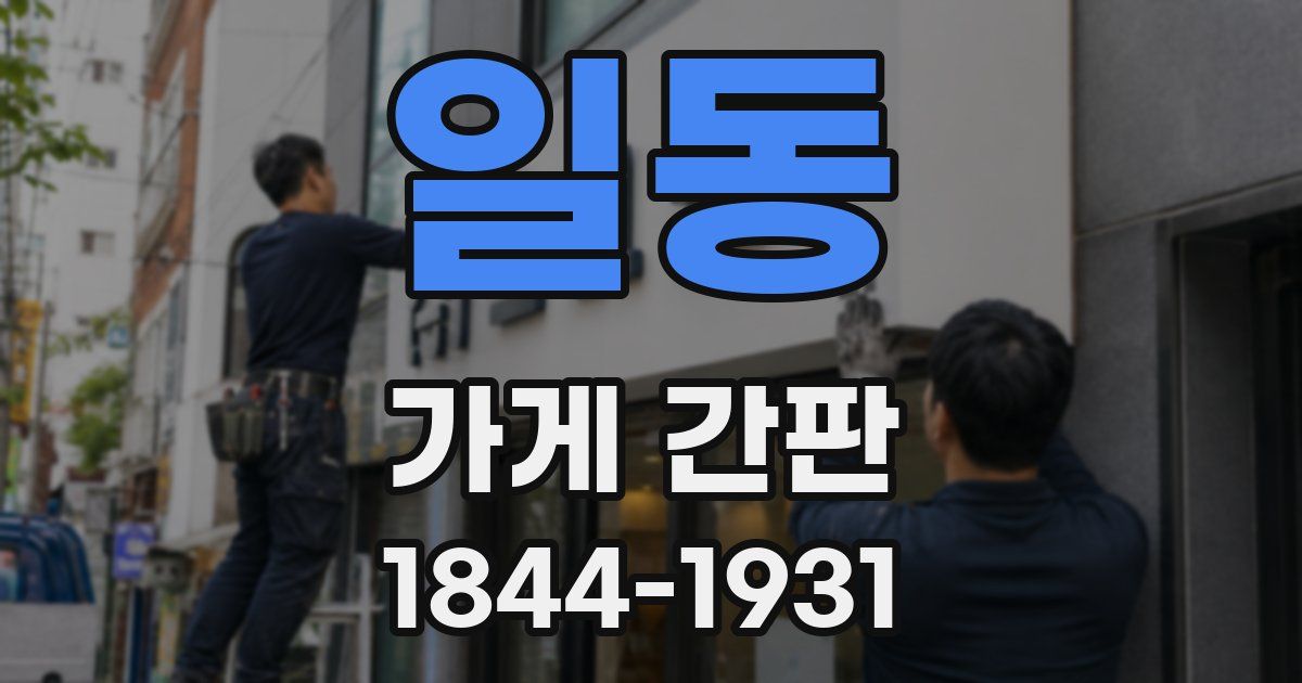 일동 가게 간판