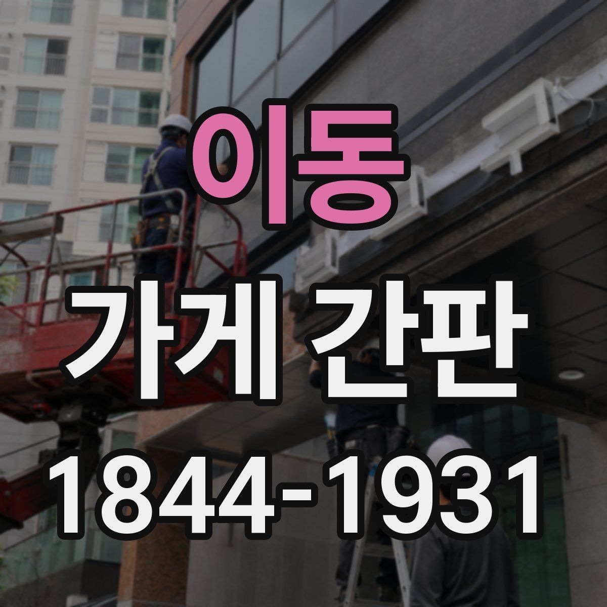 이동 가게 간판