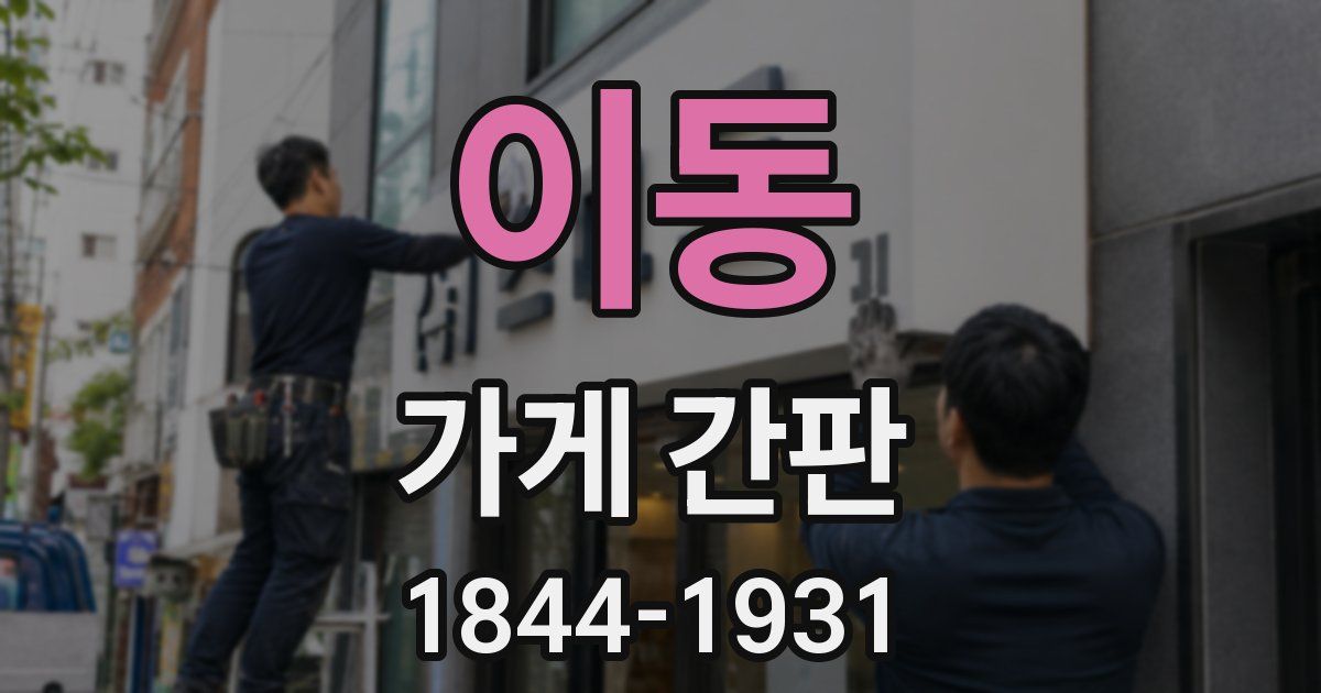 이동 가게 간판