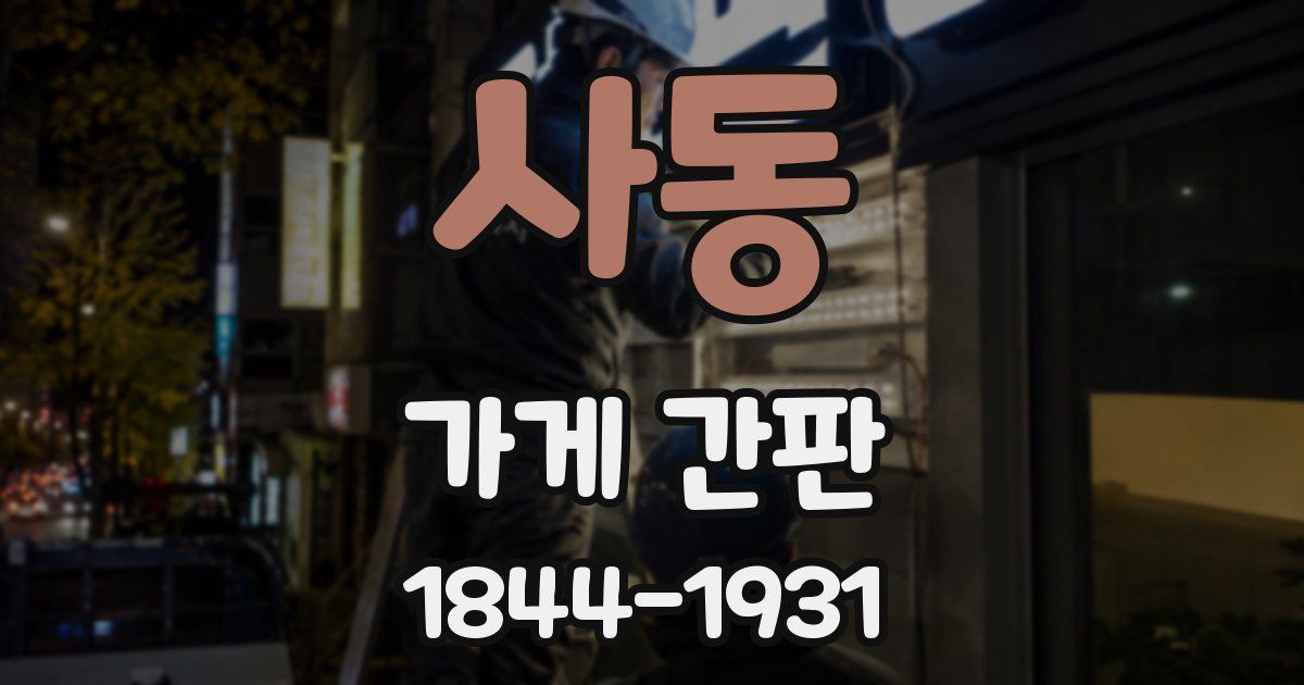 사동 가게 간판