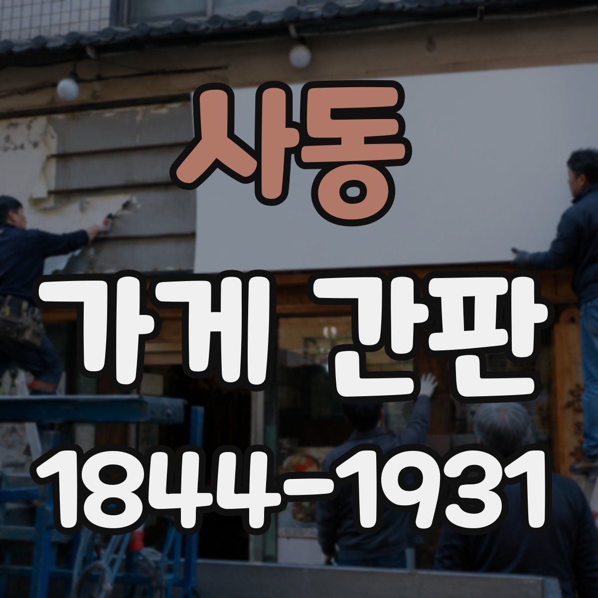 사동 가게 간판