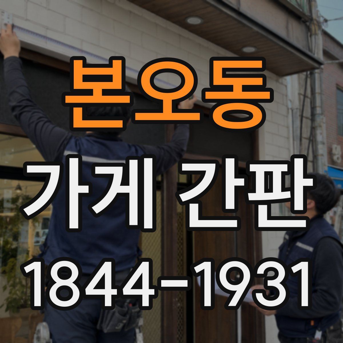 본오동 가게 간판