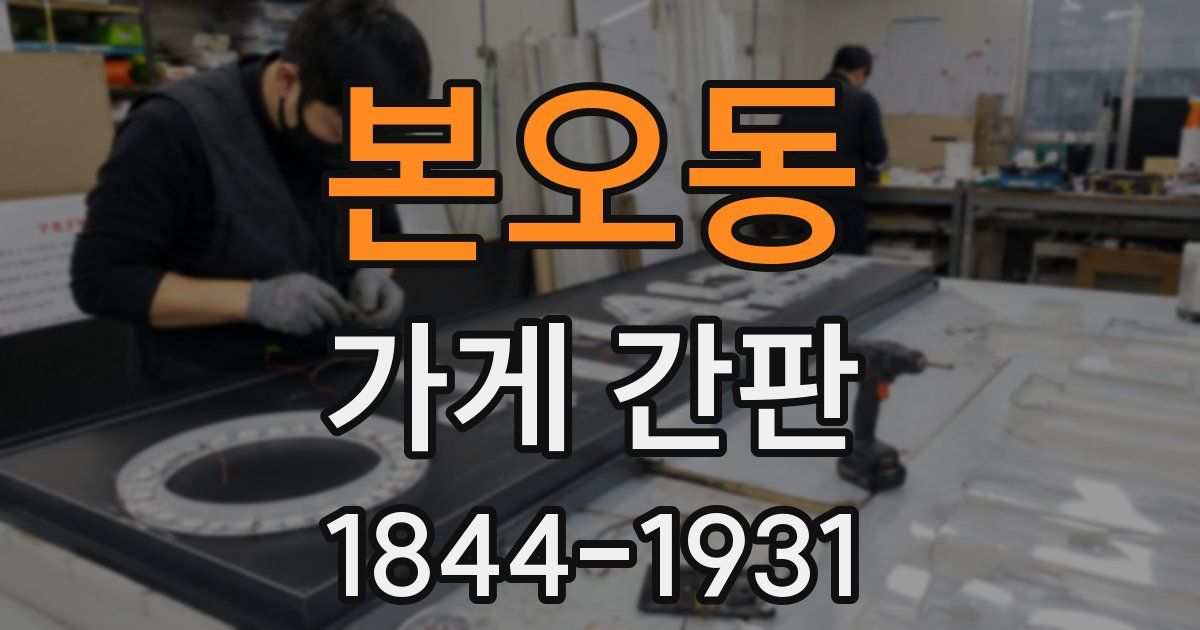 본오동 가게 간판