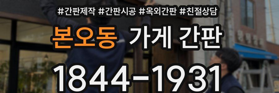 본오동 가게 간판