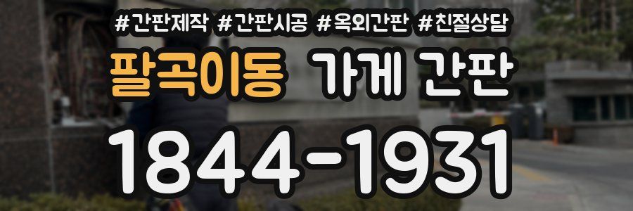 팔곡이동 가게 간판