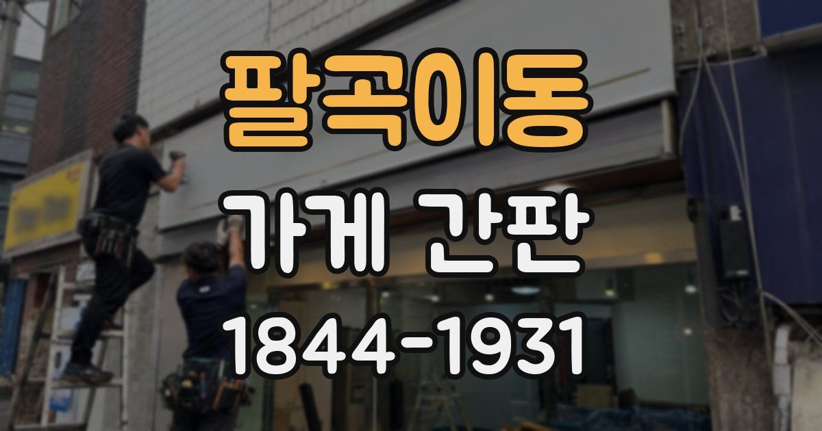팔곡이동 가게 간판
