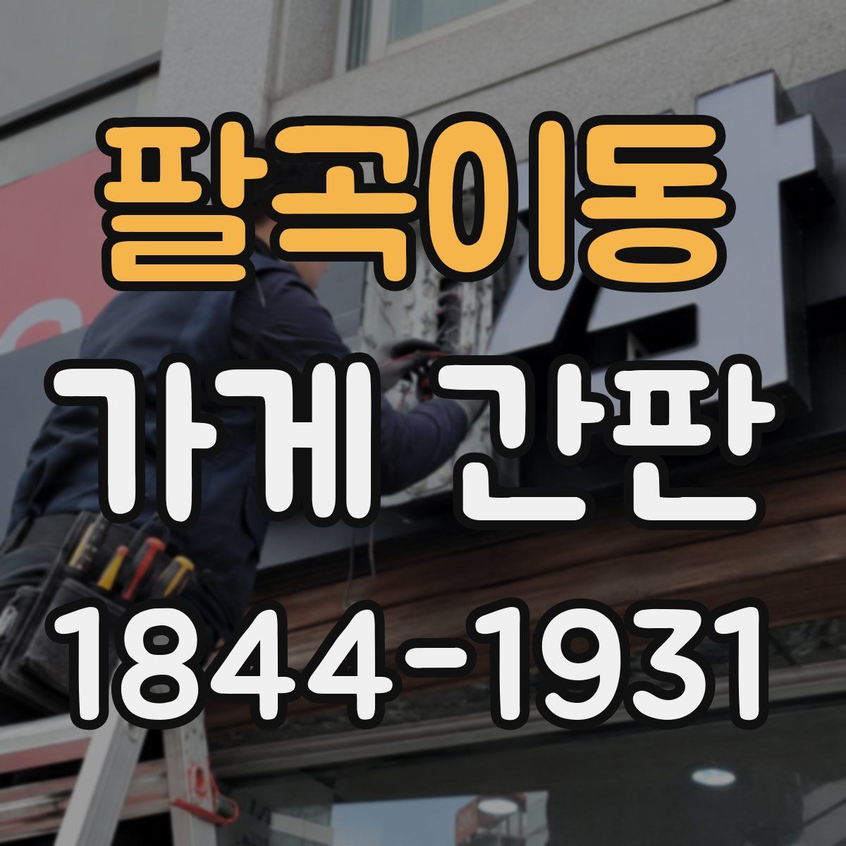 팔곡이동 가게 간판