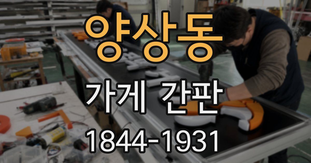 양상동 가게 간판