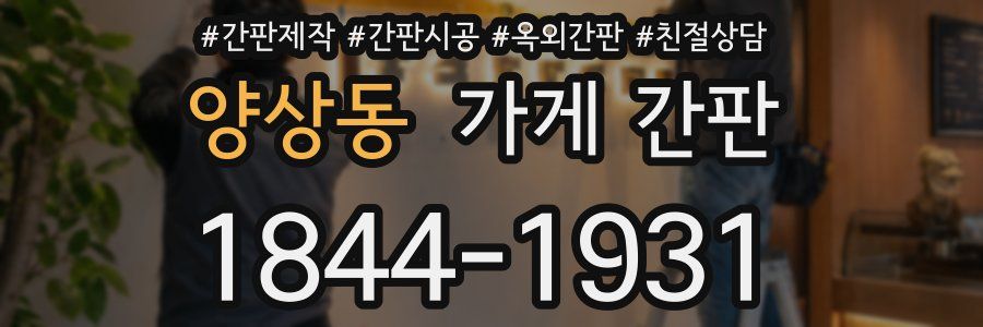 양상동 가게 간판