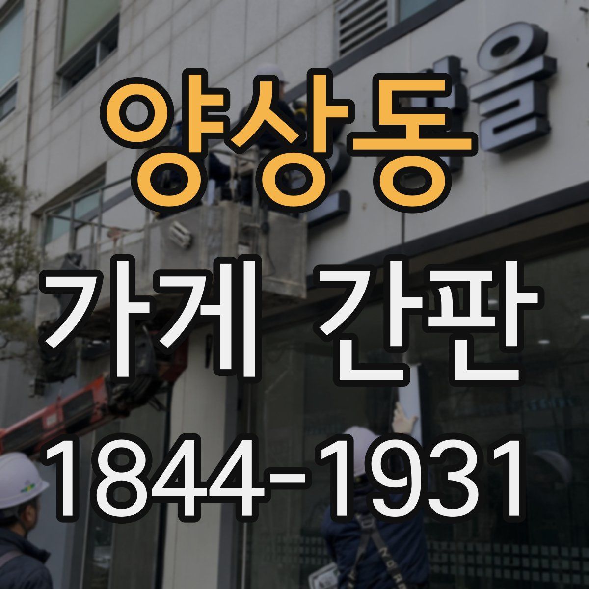 양상동 가게 간판