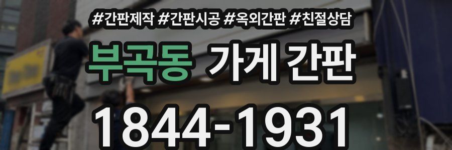 부곡동 가게 간판