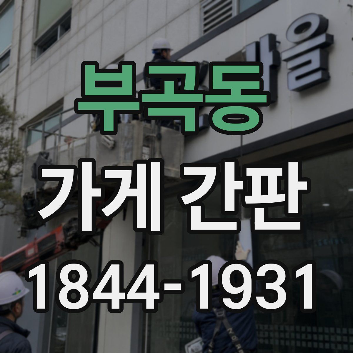 부곡동 가게 간판