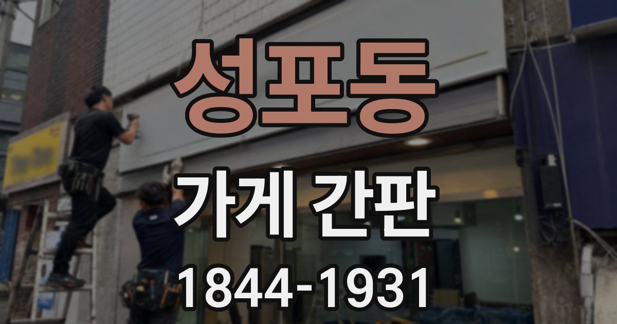 성포동 가게 간판