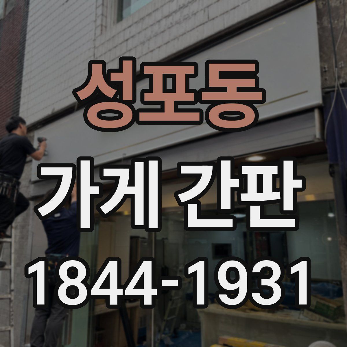 성포동 가게 간판