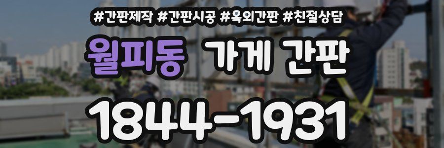 월피동 가게 간판