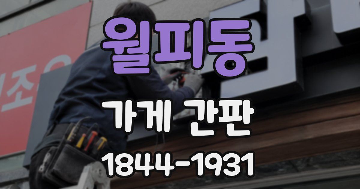 월피동 가게 간판