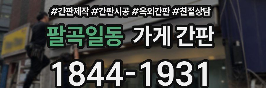 팔곡일동 가게 간판