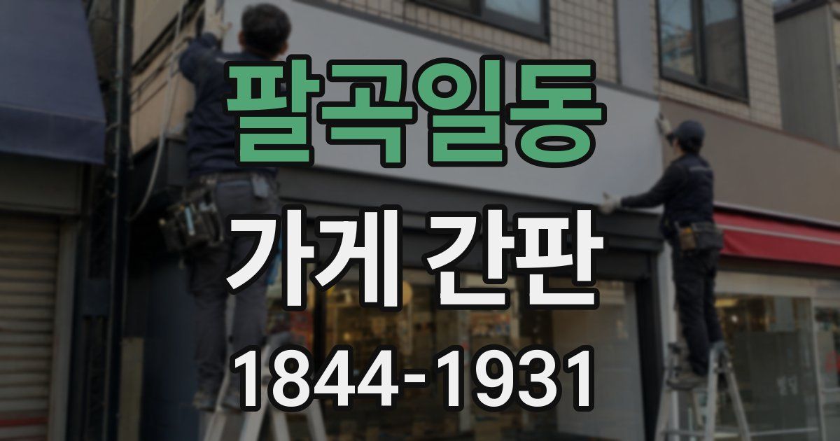팔곡일동 가게 간판