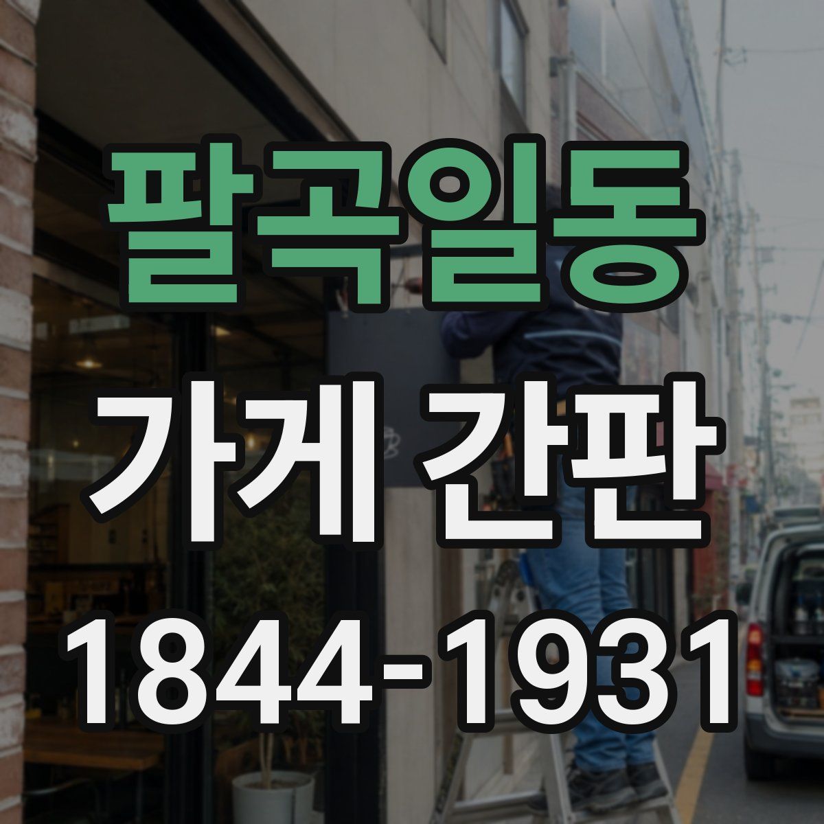 팔곡일동 가게 간판