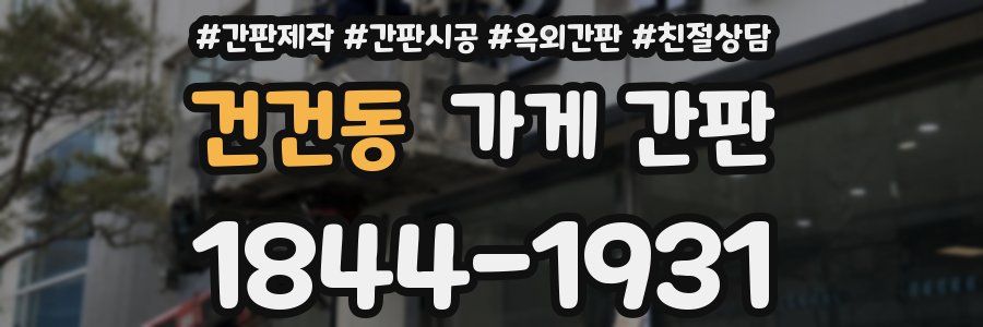 건건동 가게 간판
