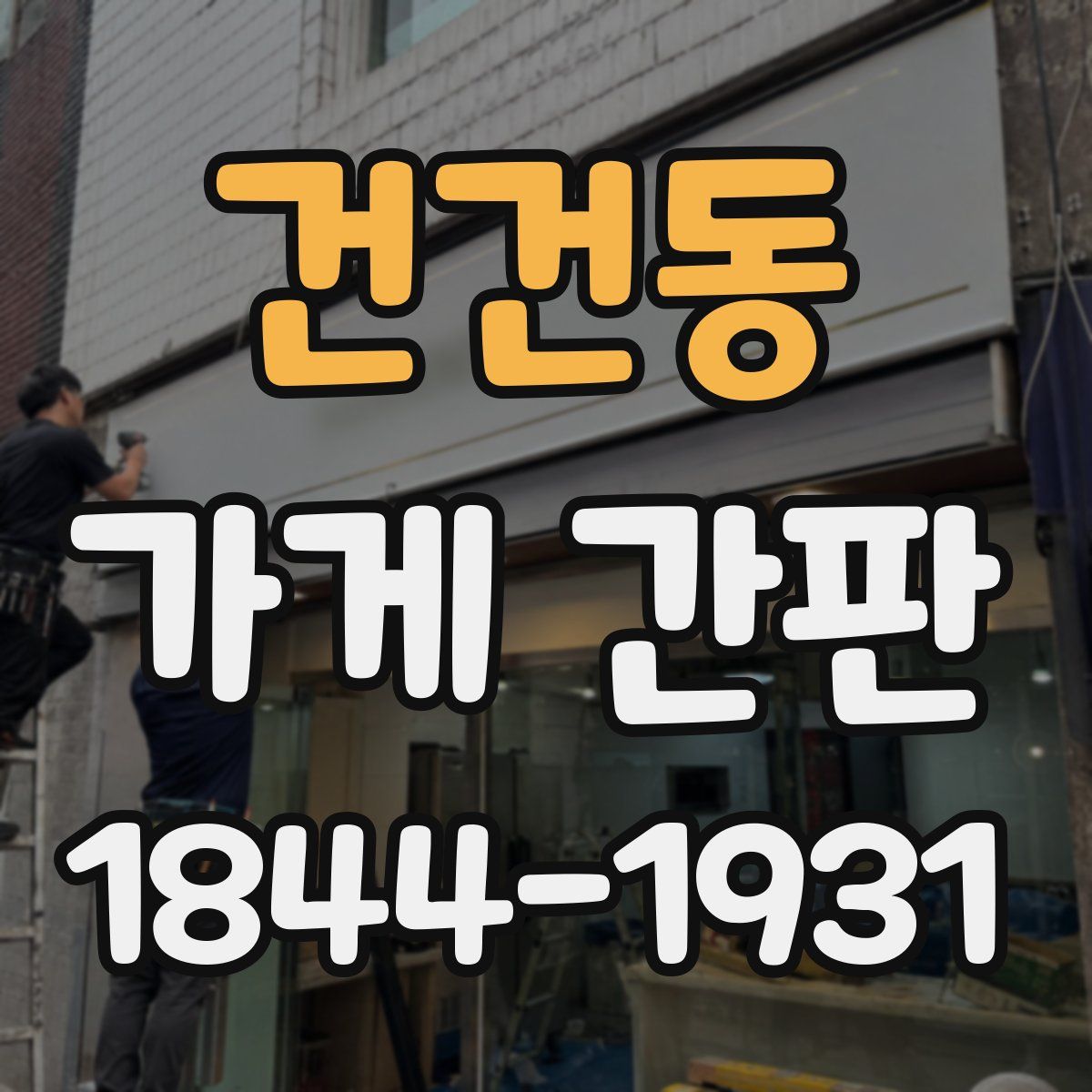건건동 가게 간판
