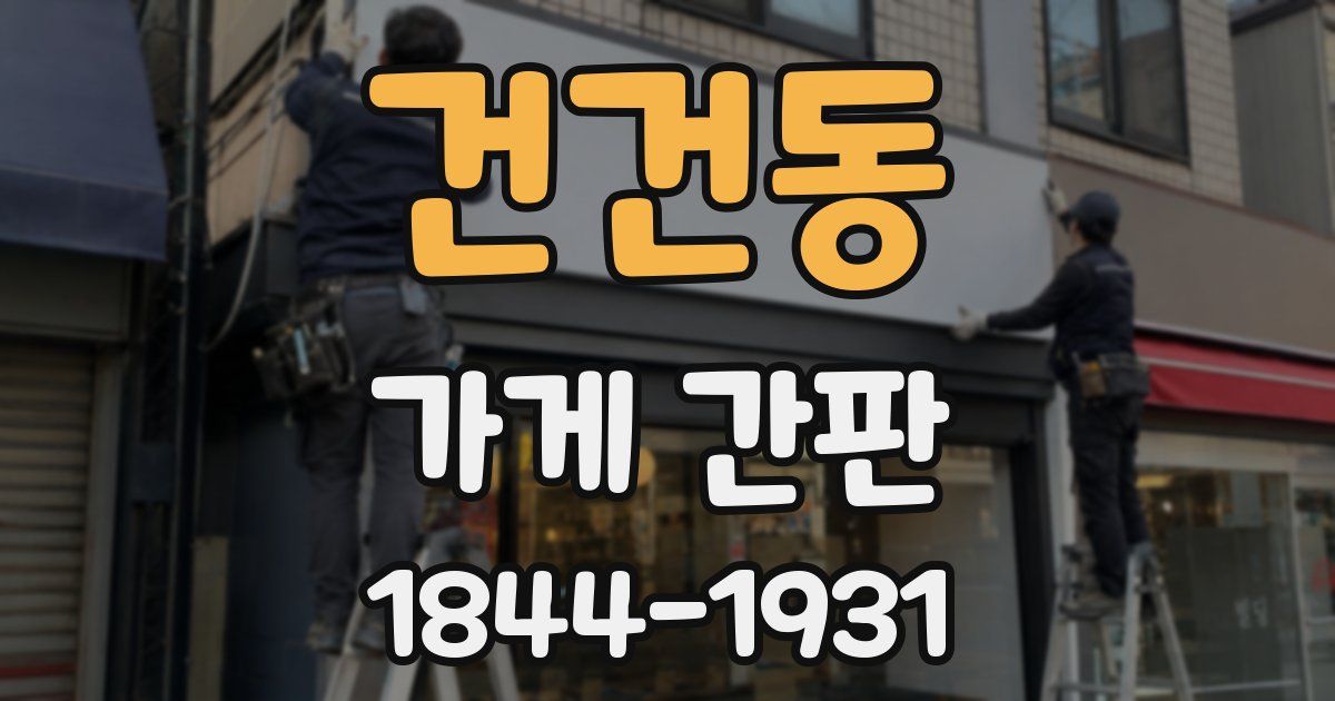 건건동 가게 간판
