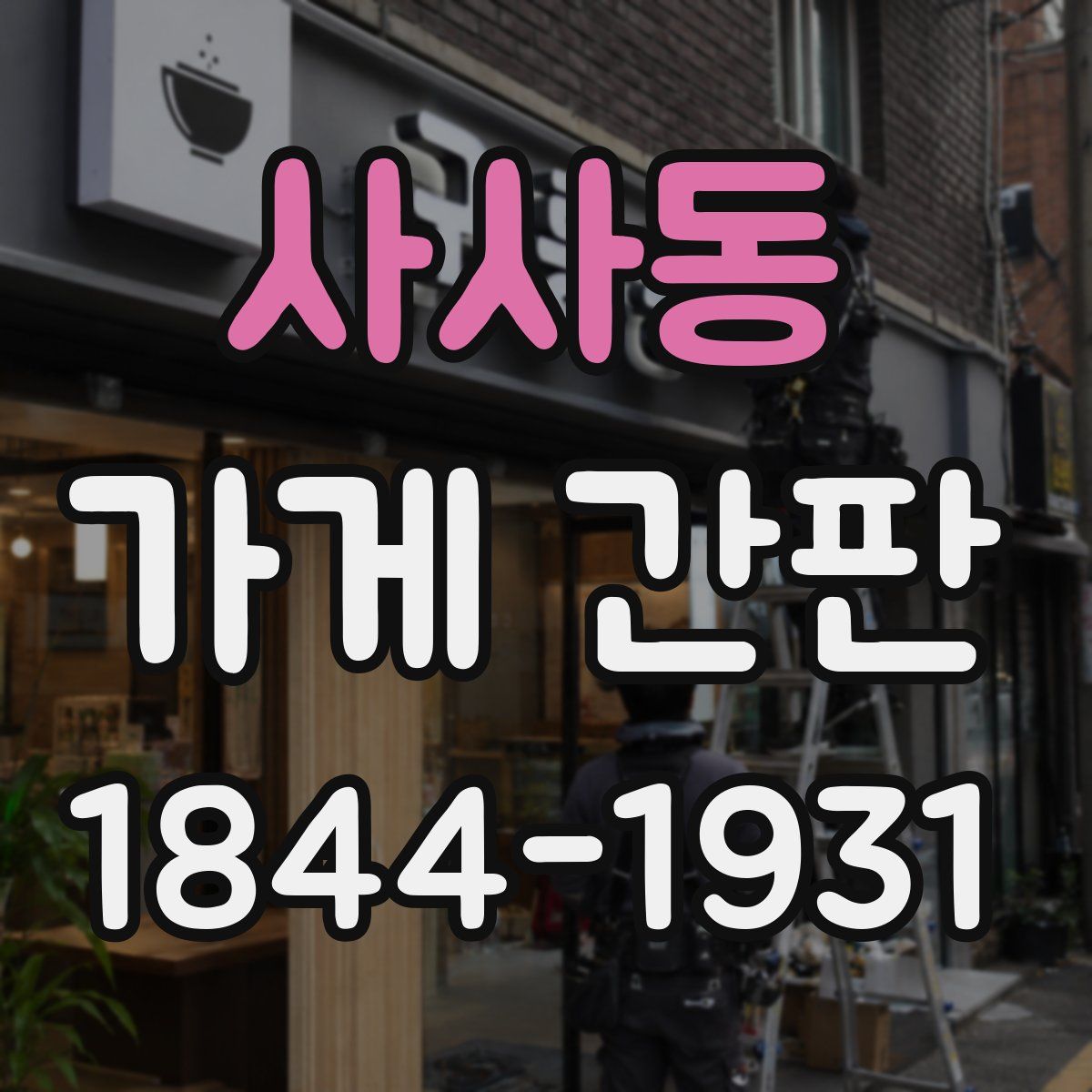 사사동 가게 간판