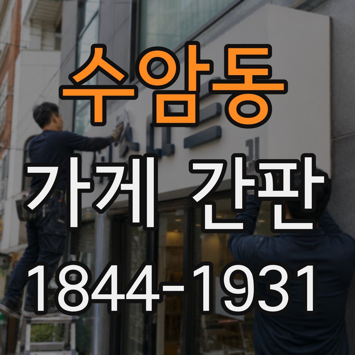 수암동 가게 간판