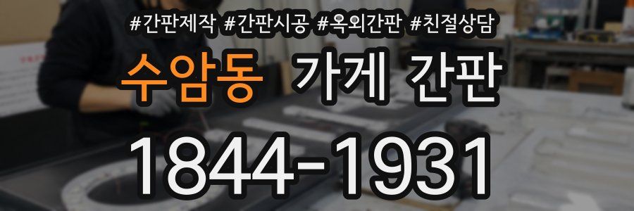수암동 가게 간판