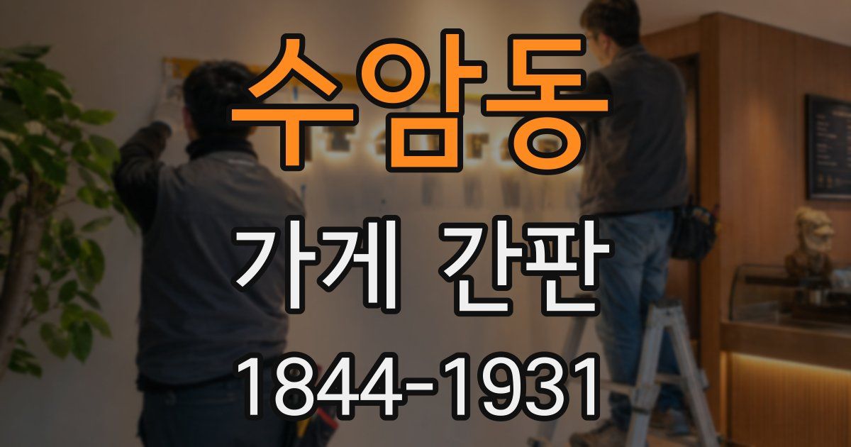 수암동 가게 간판
