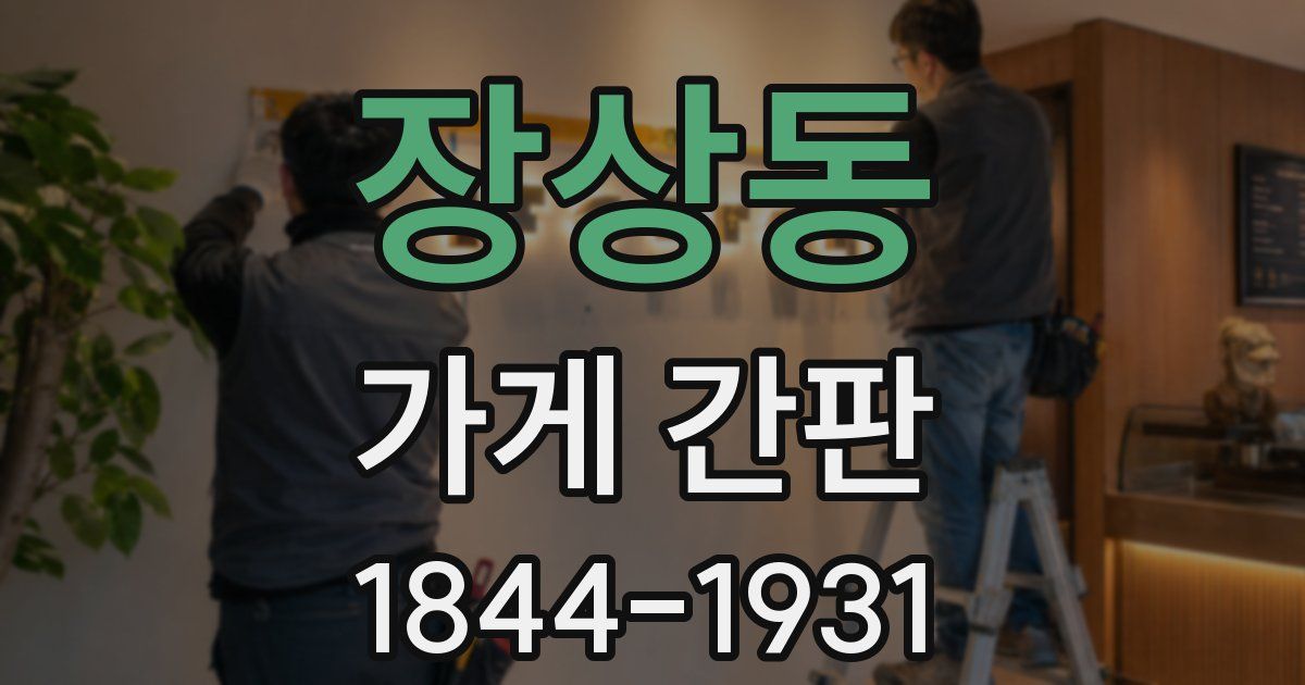 장상동 가게 간판