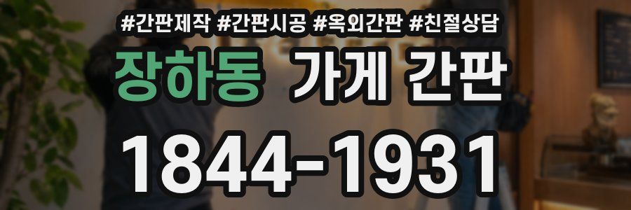 장하동 가게 간판